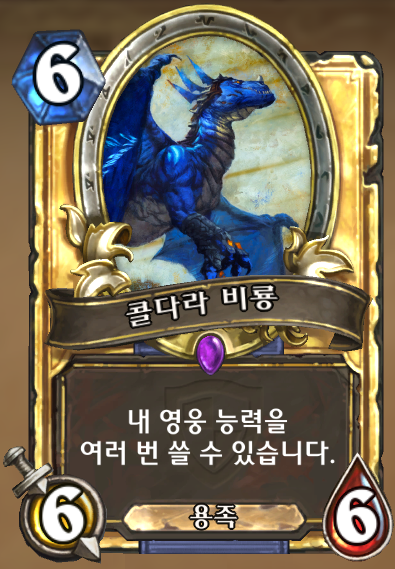 파일:콜다라비룡.png