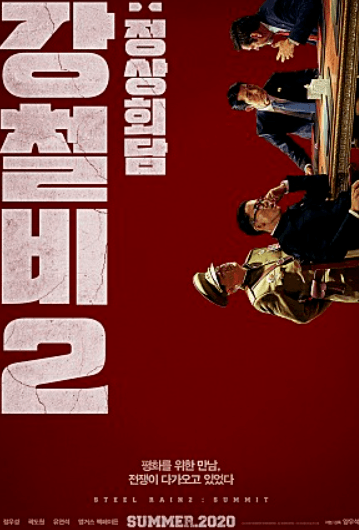 파일:강철비2 10.png