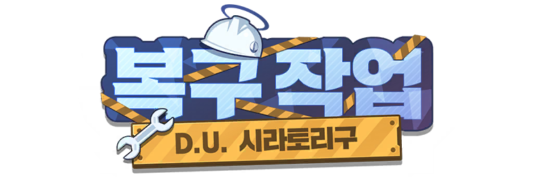 파일:시라토리복구.png