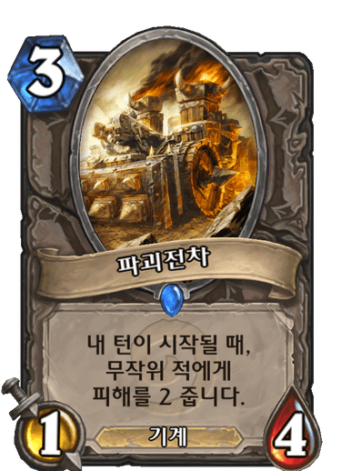 파일:파괴전차.png