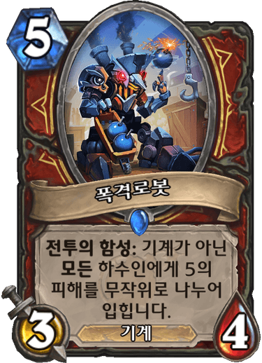 파일:폭격로봇.png