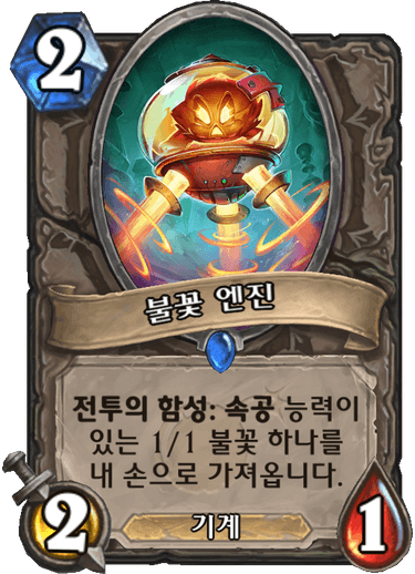 파일:불꽃엔진.png