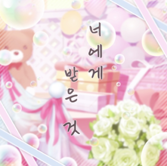 파일:너에게받은것.jpg