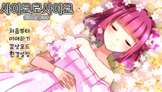 파일:사이코양5 완클.png