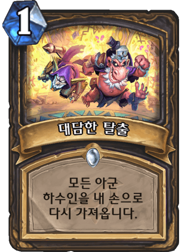 파일:대담한탈출.png