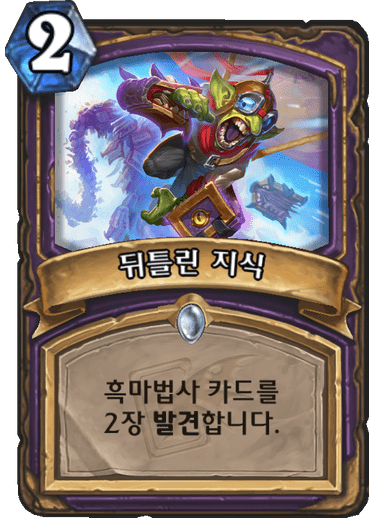 파일:뒤틀린지식.png