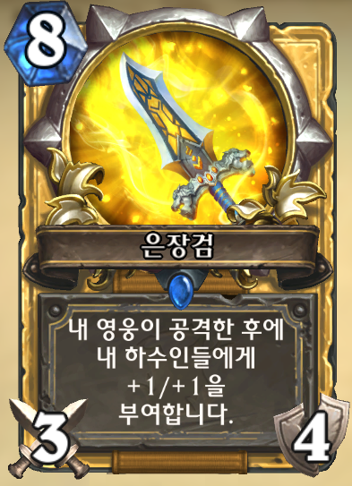 파일:은장검.png