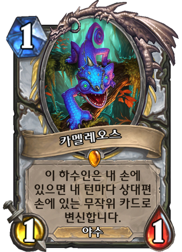 파일:카멜레오스.png