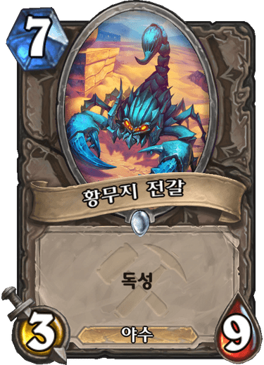 파일:황무지전갈.png