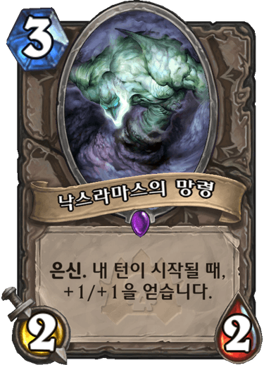 파일:낙스망령.png