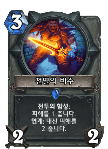 파일:전멸의 비수.png