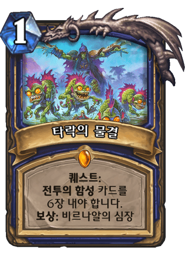 파일:타락의물결.png