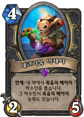 파일:네크리움 약제사.png