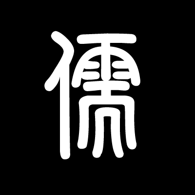 파일:상징 유교.png