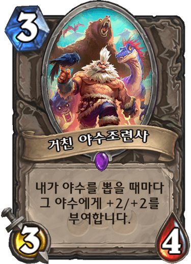 파일:거친 야수조련사.png