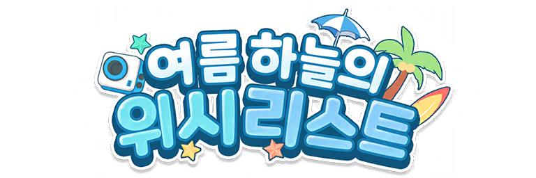 파일:위시리스트.png