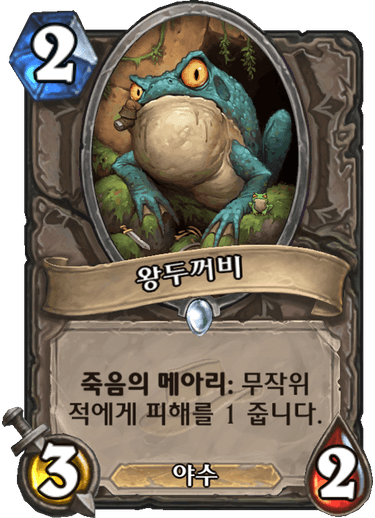 파일:왕두꺼비.png
