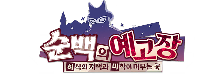 파일:순백의예고장.png