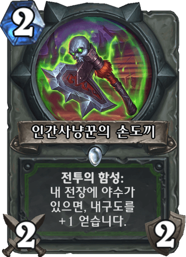 파일:인간사냥꾼의 손도끼.png