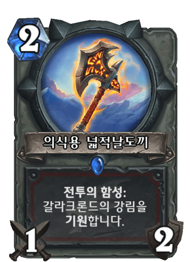 파일:강림도끼.png