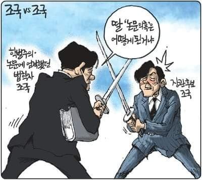파일:조국 VS 조국.jpg