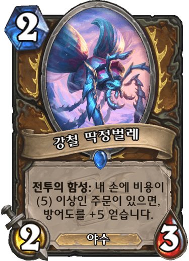 파일:강철딱정.png