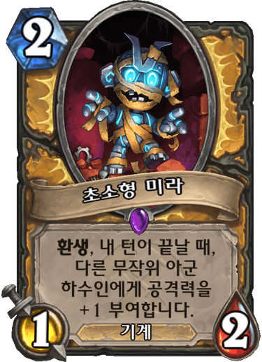 파일:초소형미라.png