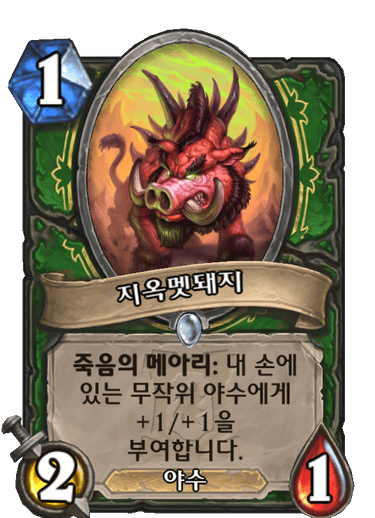 파일:지옥멧돼지.png
