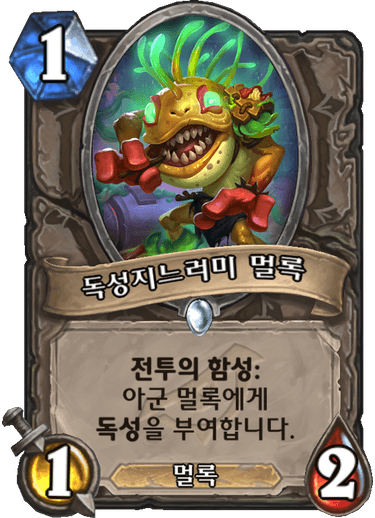 파일:독성멀록.png
