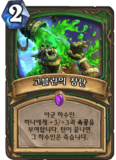 파일:고블린장난.png
