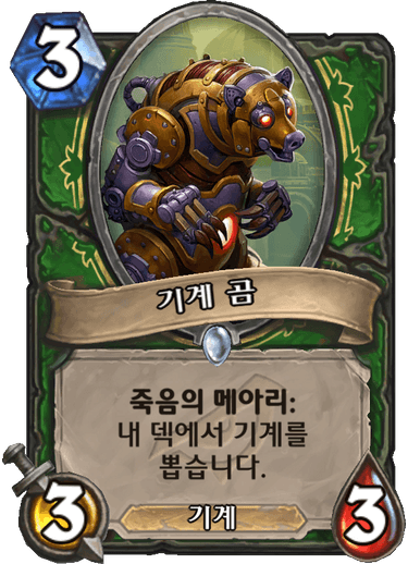 파일:기계곰.png