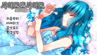 파일:사이코양2 완클.png