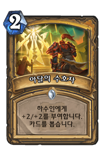 파일:아달수호자.png