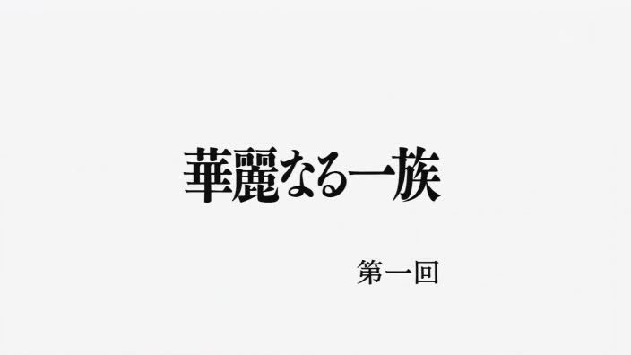 파일:화려한 일족.jpg