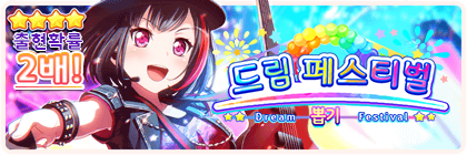 파일:드림페스티벌.png