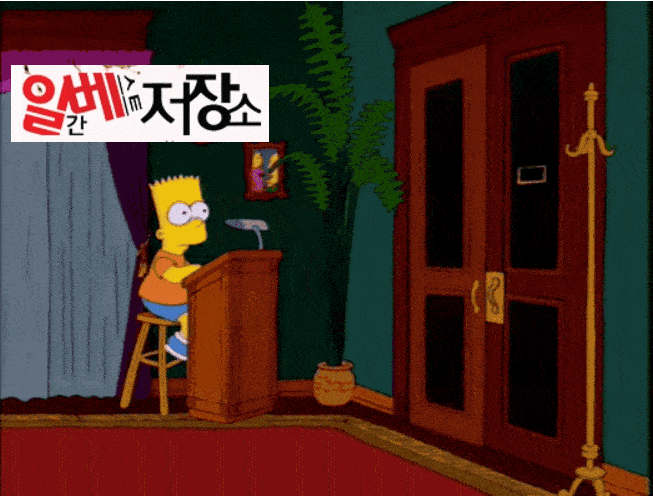 파일:틀딱심슨.gif