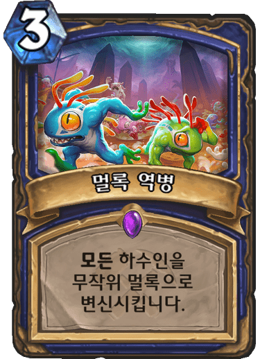 파일:멀록 역병.png