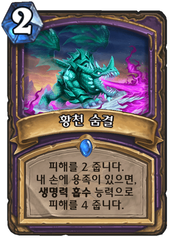 파일:황천 숨결.png