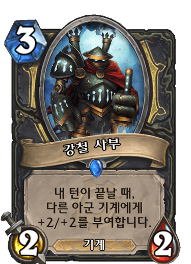 파일:강철사부.png