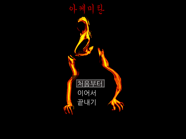 파일:아케미탄.png