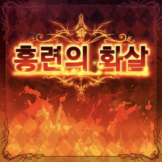 파일:홍련의화살c.jpg