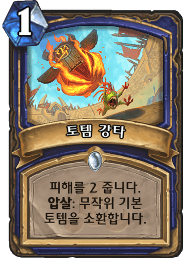 파일:토템강타.png