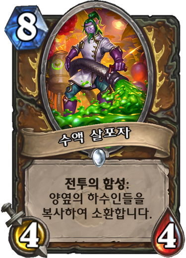 파일:수액살포자.png