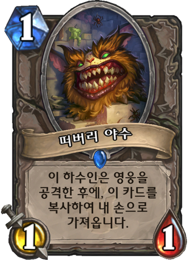 파일:떠버리 야수.png