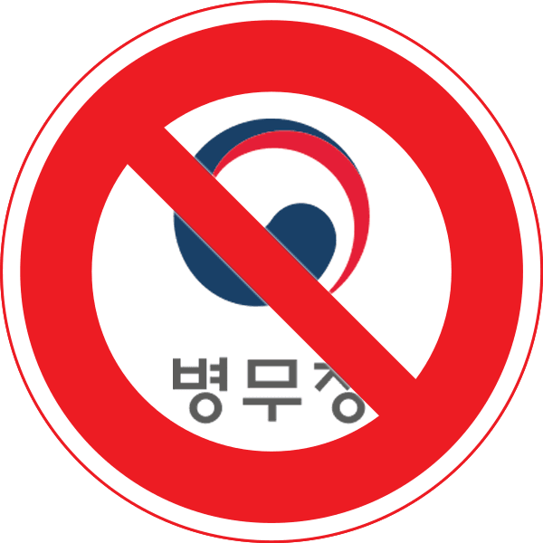 파일:병무청금지한글2.png
