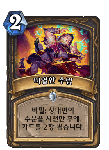 파일:비열한수법.png