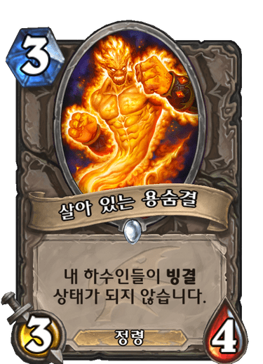 파일:빙결면역.png
