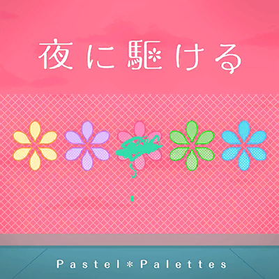 파일:밤을달리다.png