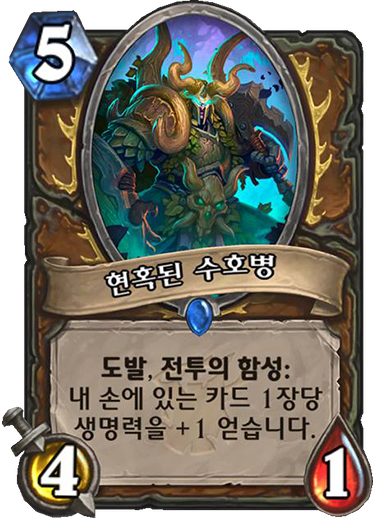파일:현혹된수호병.png