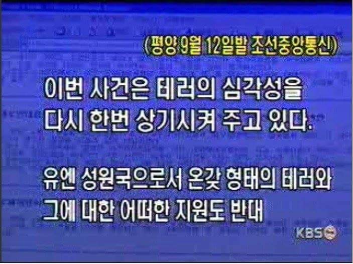 파일:911테러 북한 반응2.jpg